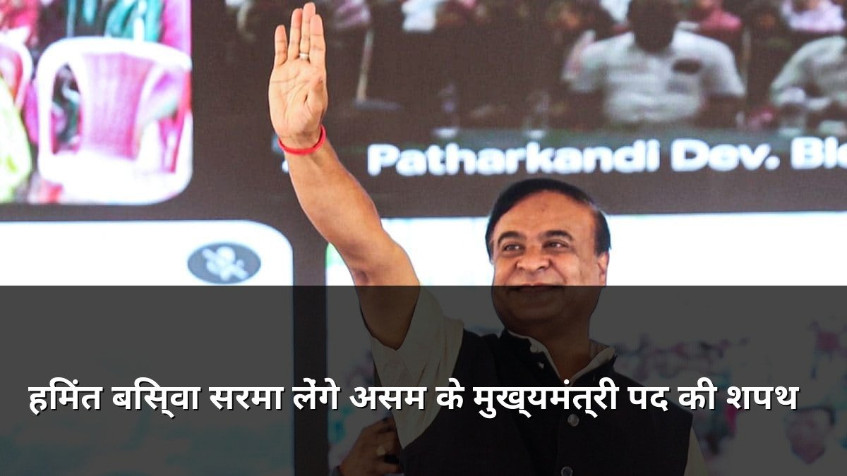 Himanta Biswa Sarma to take oath as Assam CM