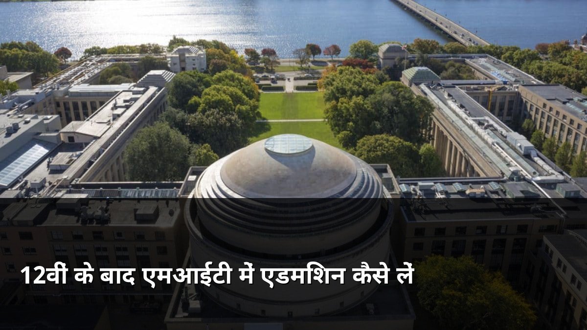 How to get admission in MIT after 12th