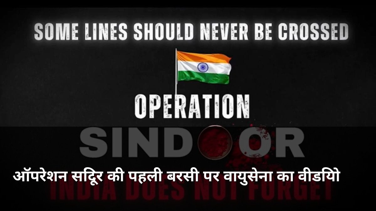 IAF Video on Operation Sindoor Anniversary