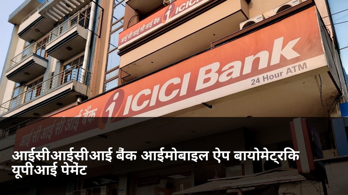 ICICI Bank Biometric UPI Payment on iMobile