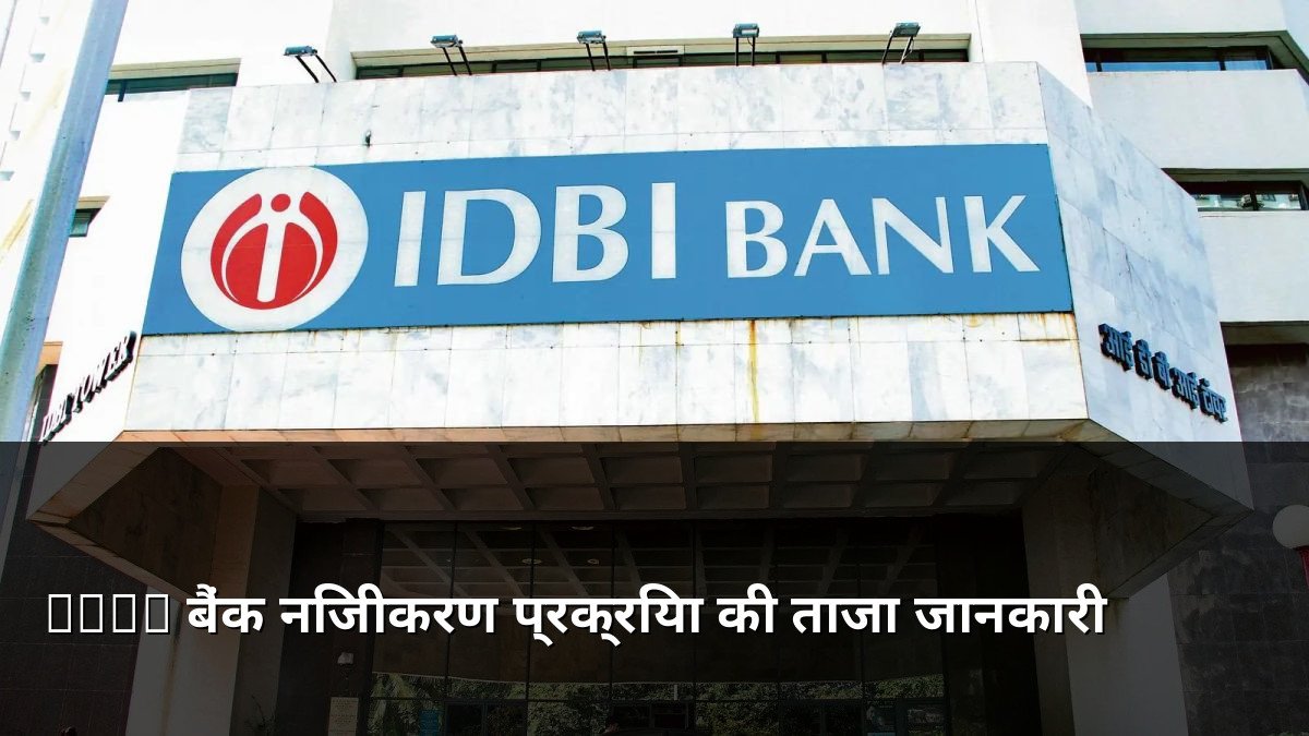 IDBI Bank Stake Sale Process Update
