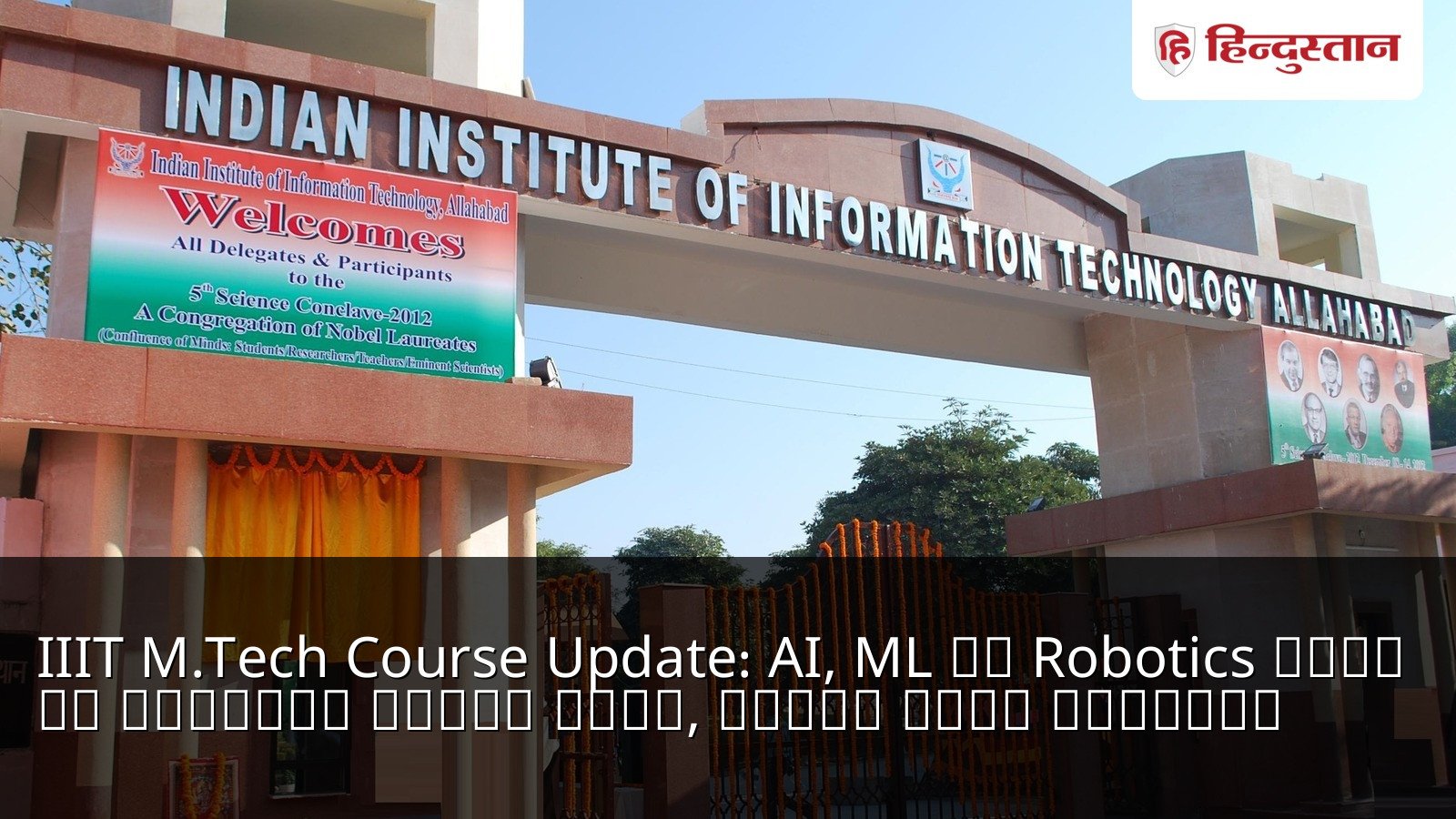 IIIT M.Tech Course Update: AI, ML और Robotics जैसे नए कोर्सेज होंगे शुरू, जानें पूरी जानकारी
