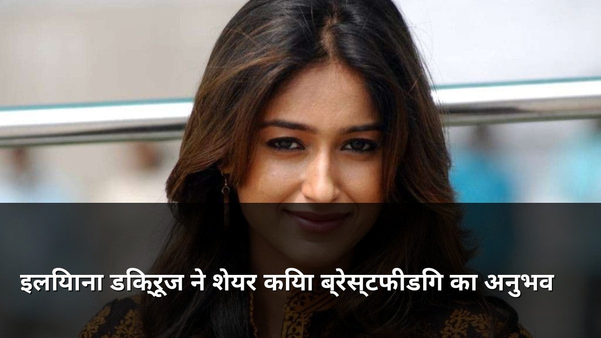 Ileana D'Cruz shares breastfeeding struggles on Instagram