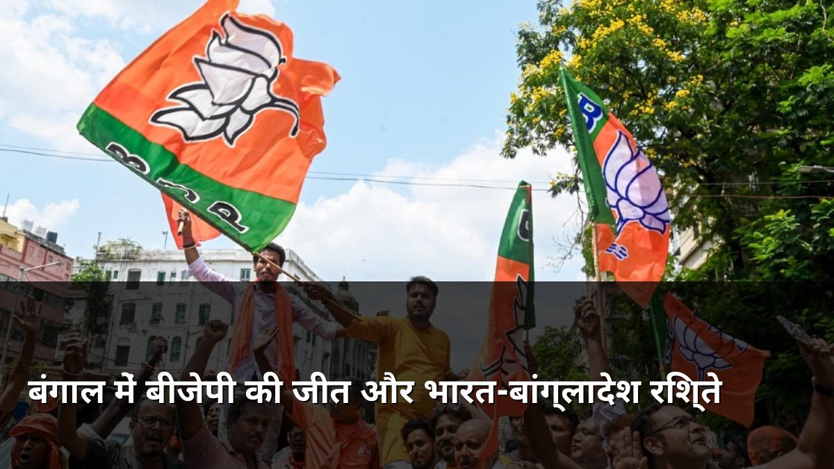 Impact of BJP West Bengal win on India-Bangladesh ties