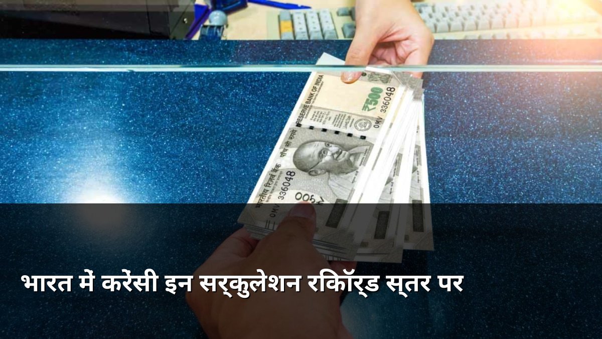 India Currency in Circulation Hits Record High
