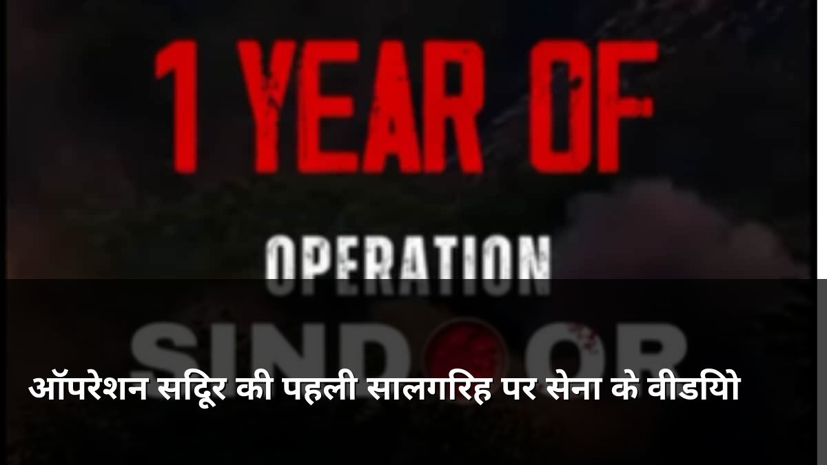 Indian Army Operation Sindoor Anniversary Videos