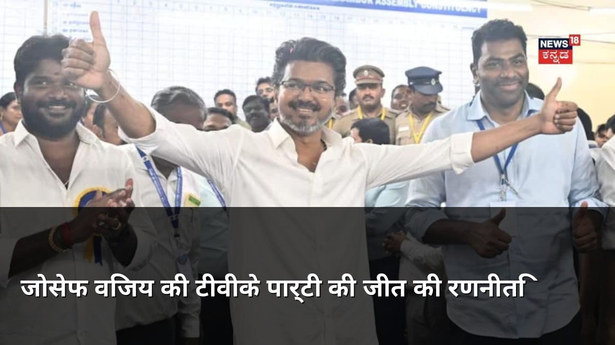 Joseph Vijay TVK Party Success Strategy