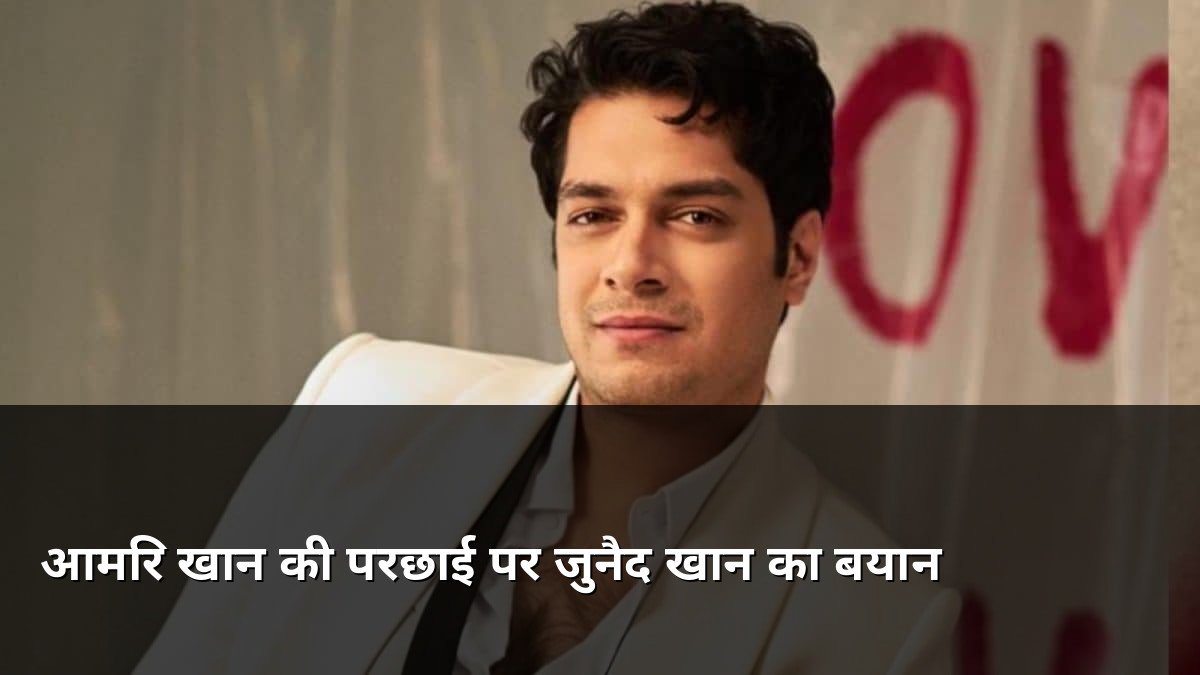 Junaid Khan on Aamir Khan Shadow