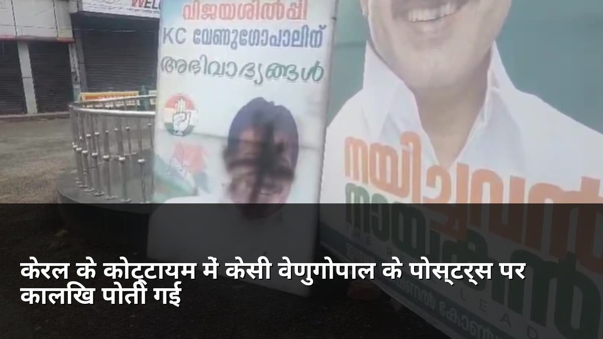 K C Venugopal posters defaced in Kottayam Kerala