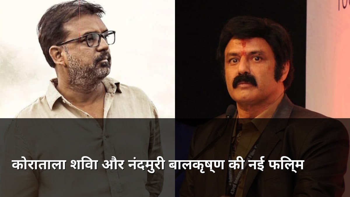 Koratala Siva and Nandamuri Balakrishna team up