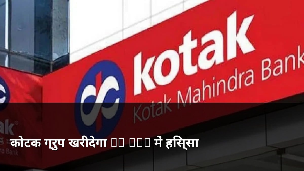 Kotak Group to buy stake in AU SFB