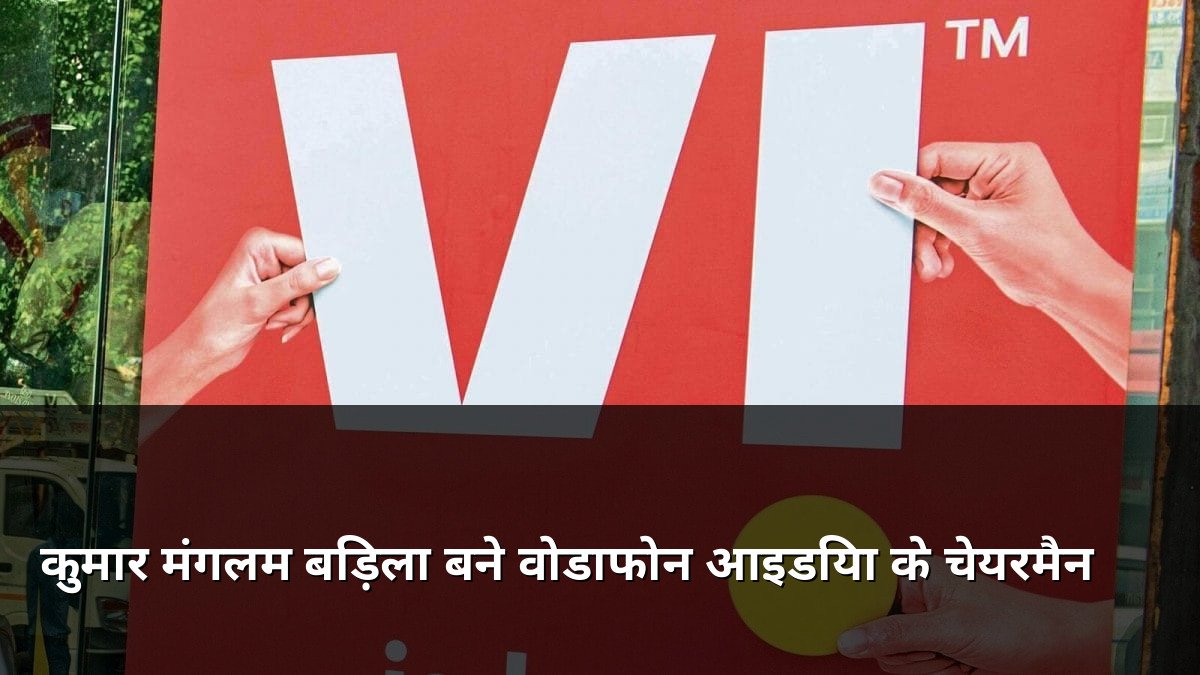 Kumar Mangalam Birla Appointed Vodafone Idea Chairman