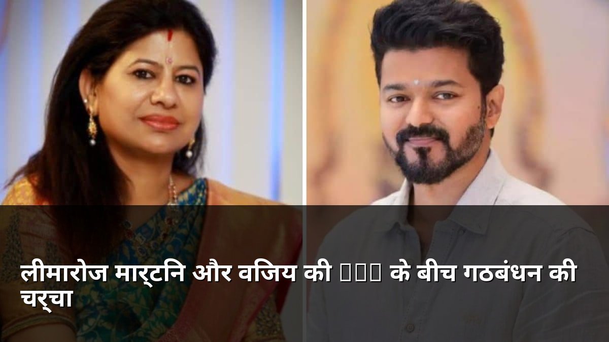 Leemarose Martin and Vijay TVK Alliance Talks