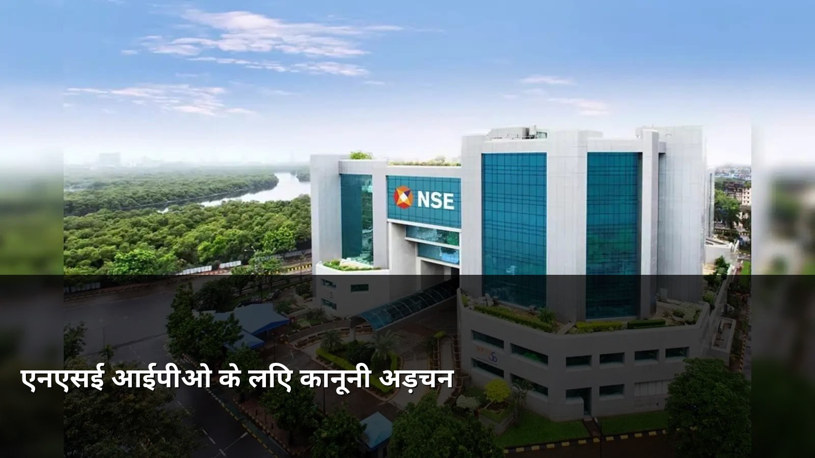 Legal Hurdle for NSE IPO