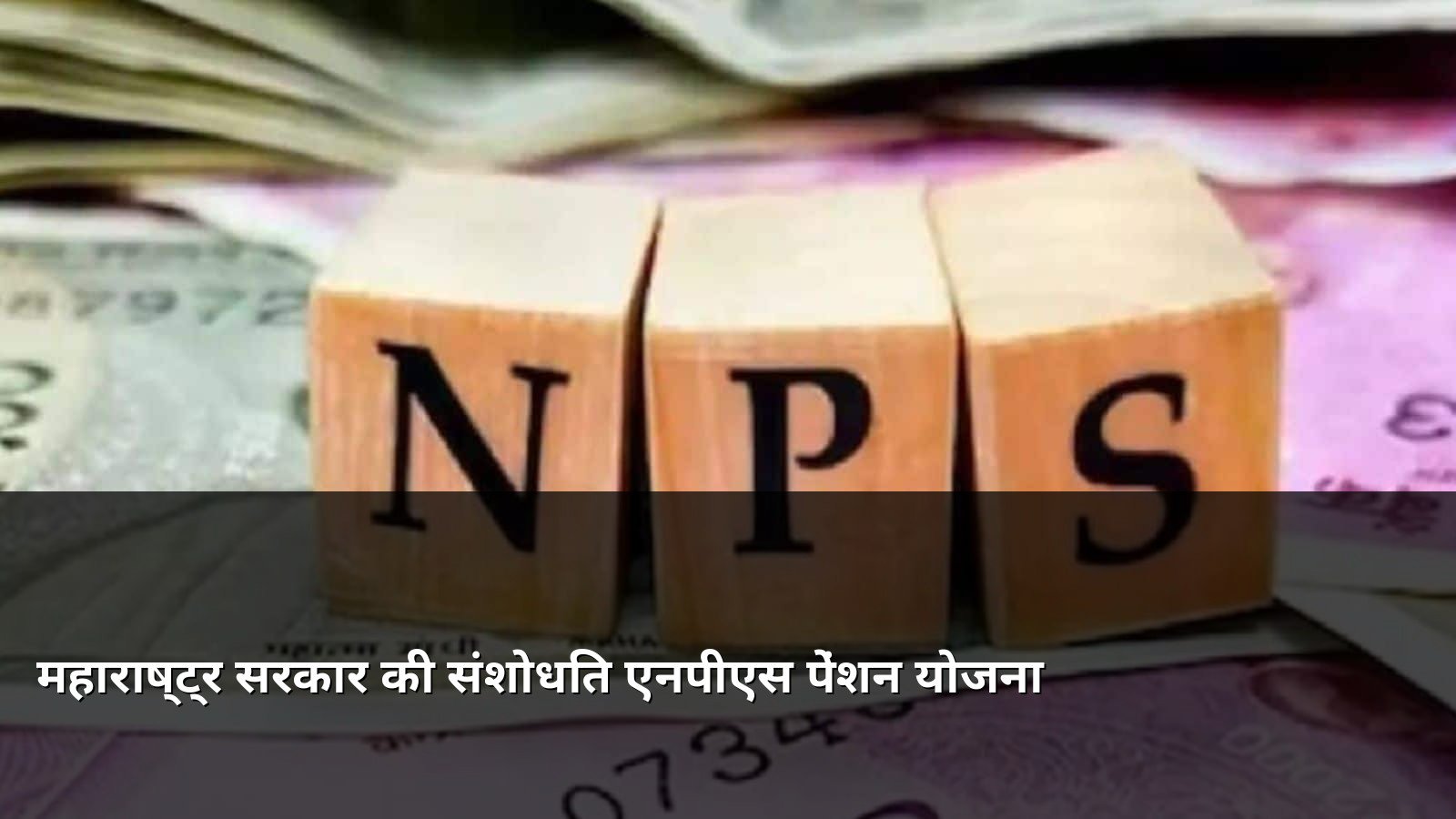 Maharashtra Govt Revised NPS Pension Scheme