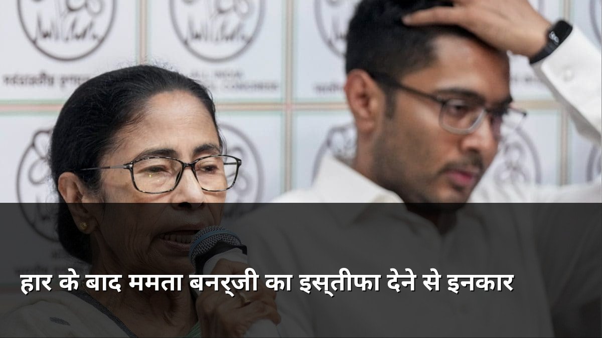 Mamata Banerjee Refuses to Resign After Defeat