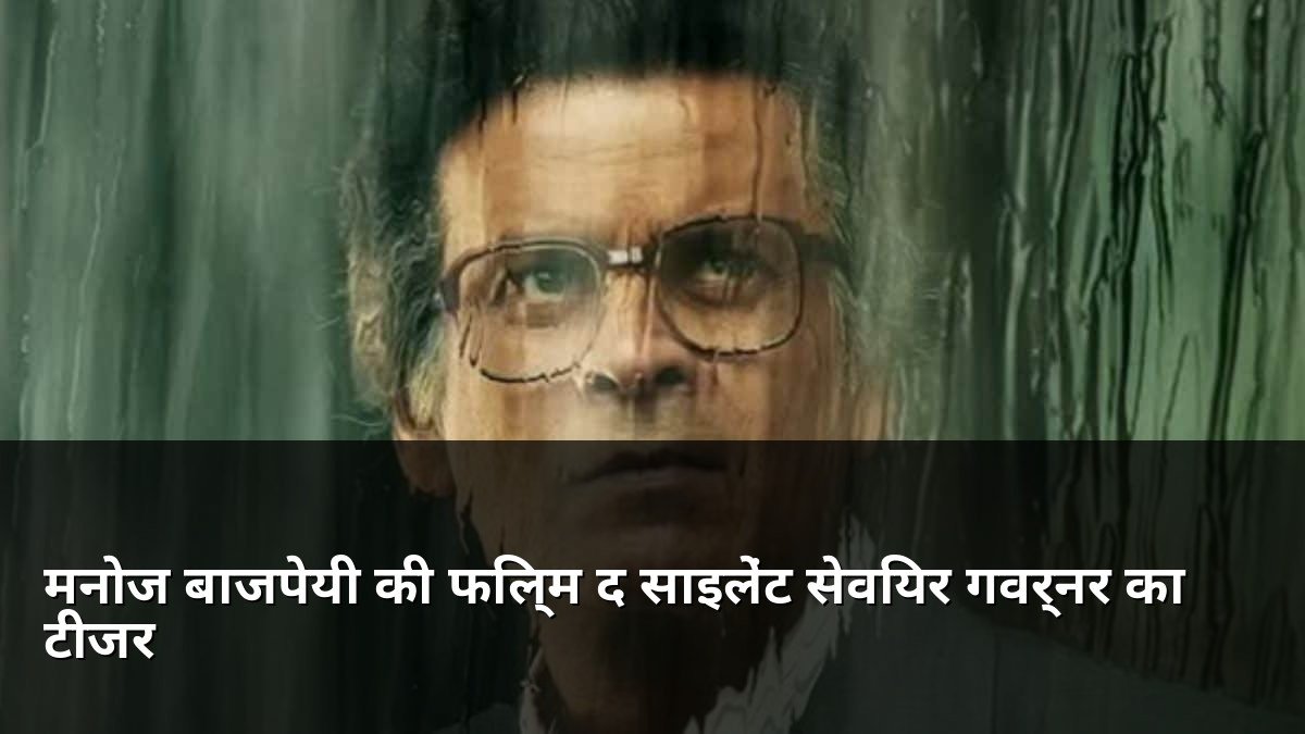 Manoj Bajpayee The Silent Saviour GOVERNOR Teaser Out
