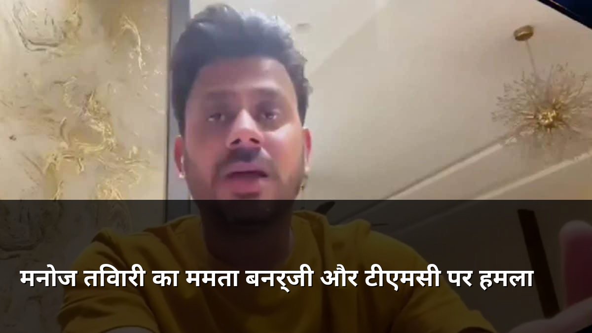 Manoj Tiwary slams Mamata Banerjee and TMC