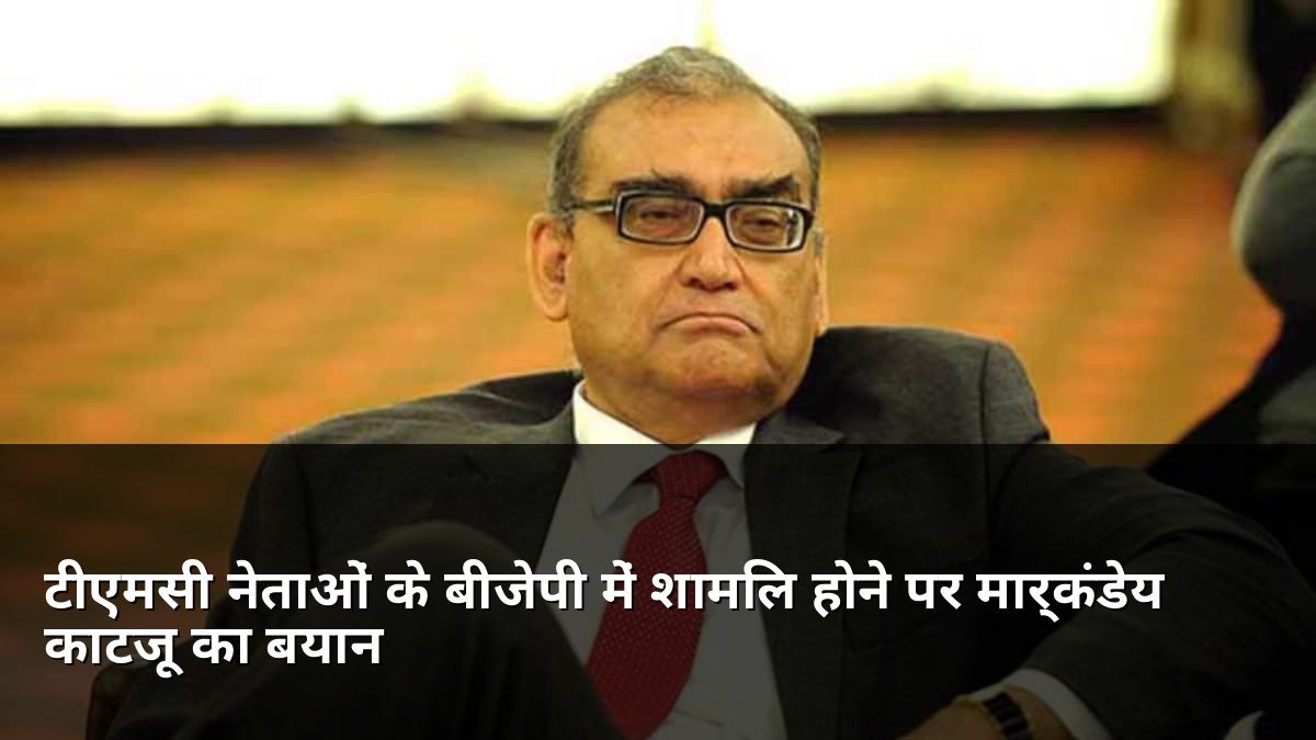 Markandey Katju on TMC leaders joining BJP