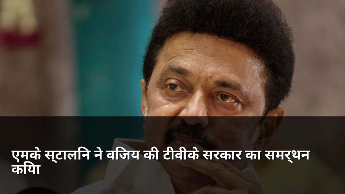 MK Stalin supports Vijay TVK government formation