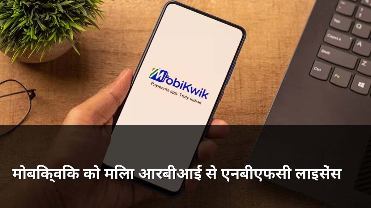 MobiKwik receives RBI approval for NBFC license