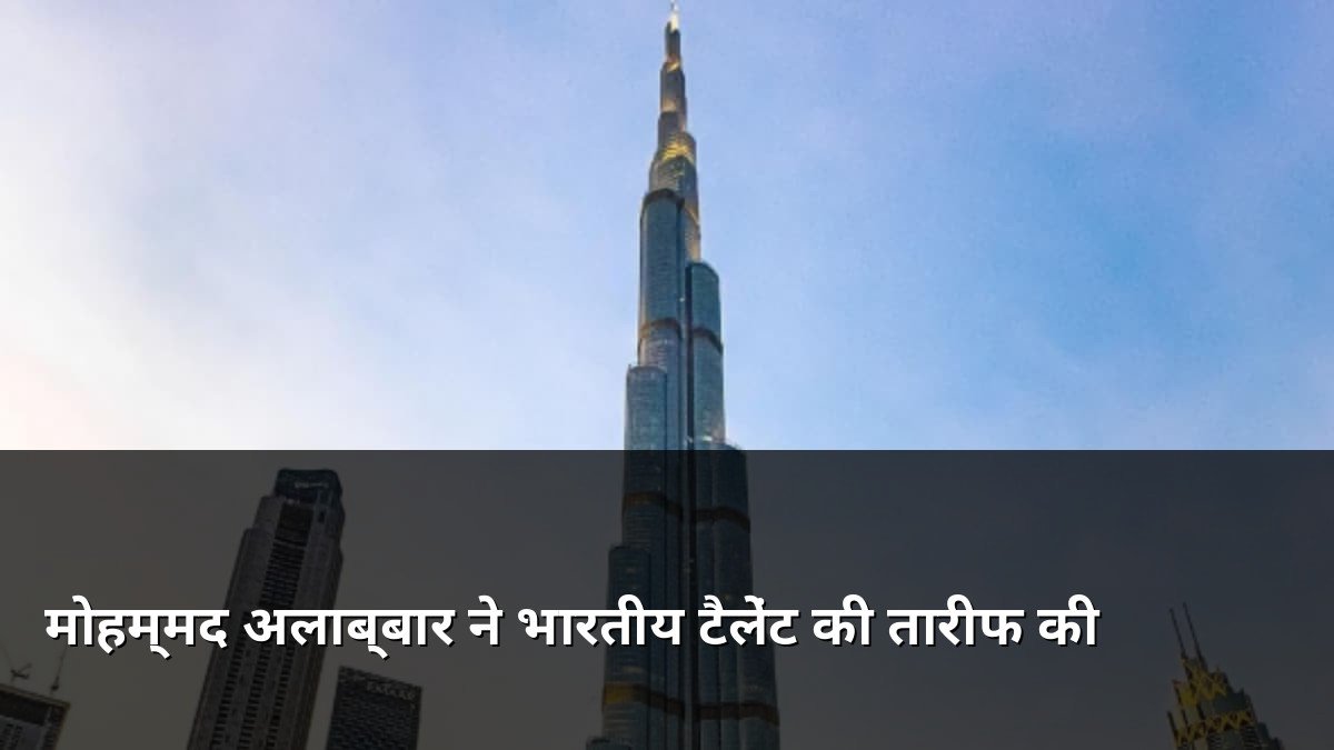 Mohamed Alabbar on Indian Talent Work Ethic