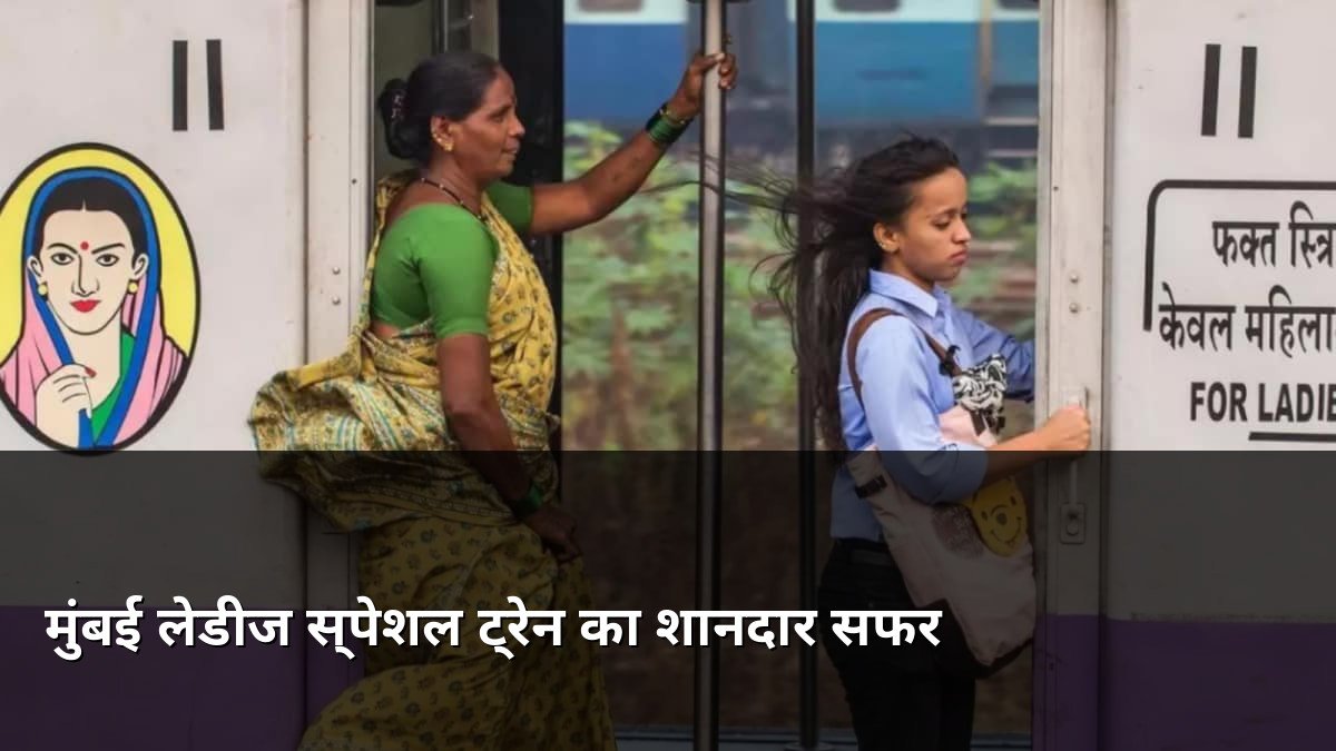 Mumbai Ladies Special Train 34 Years Journey