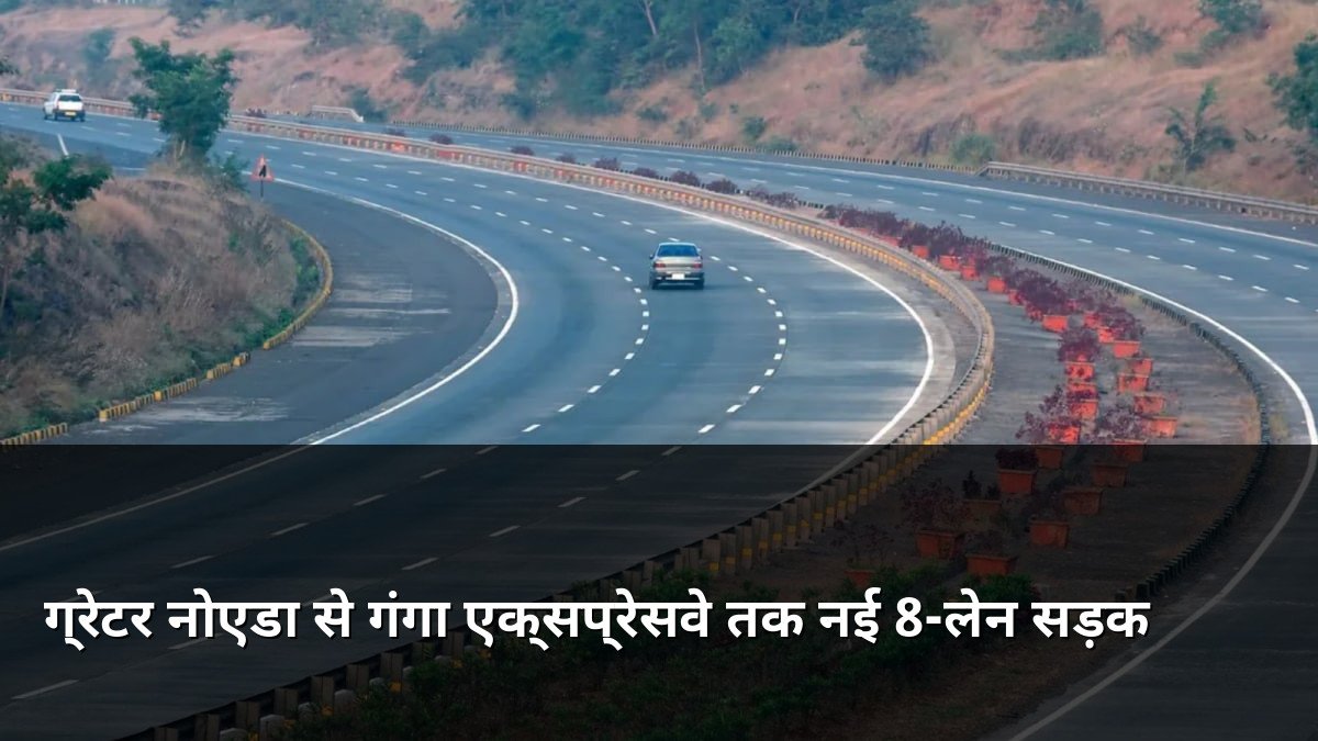 New 8-lane road from Greater Noida to Ganga Expressway