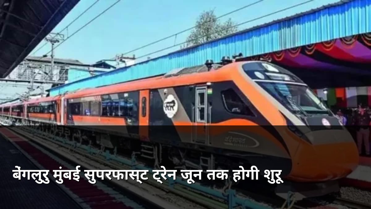 New Bengaluru Mumbai Superfast Train by June