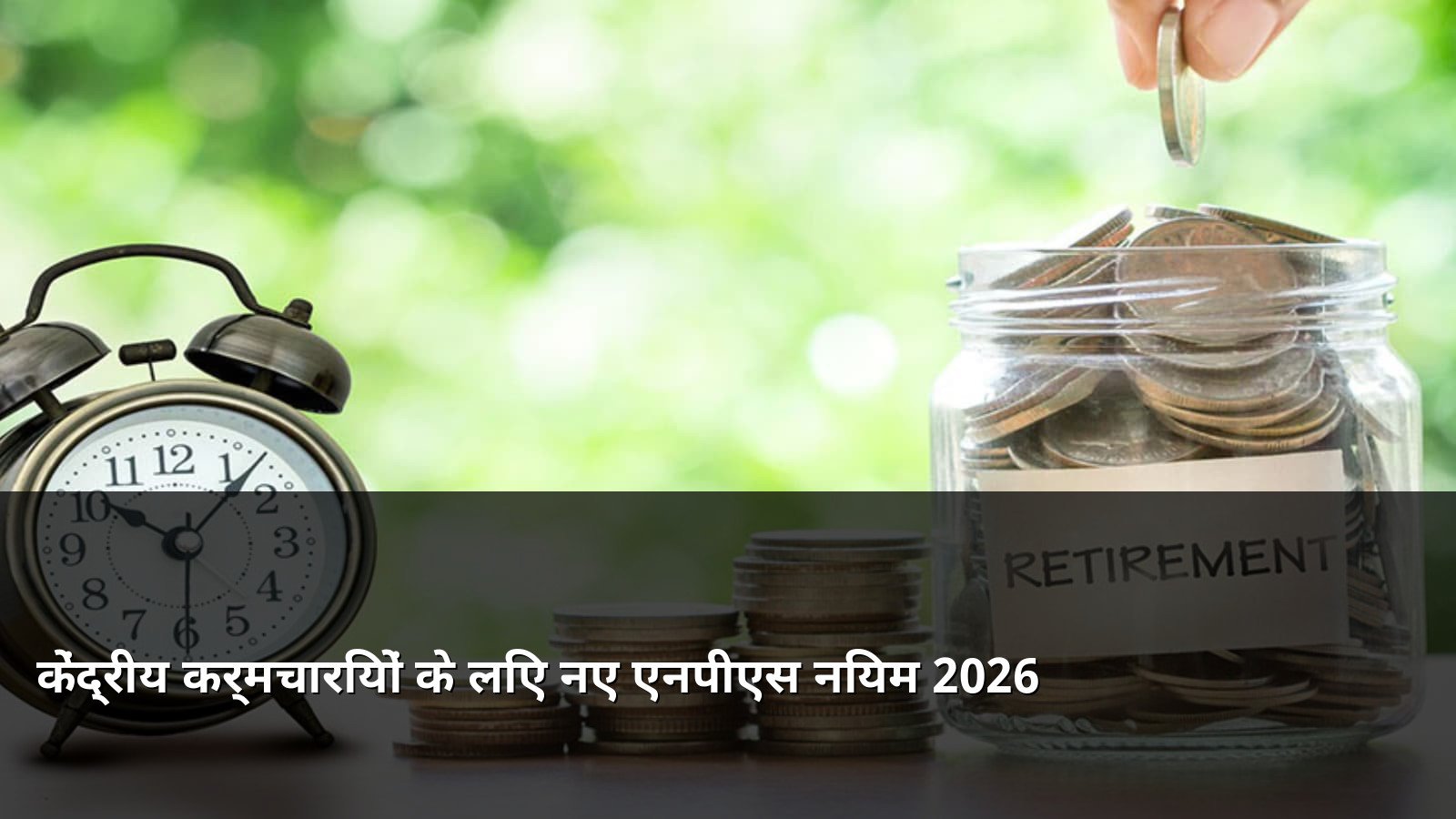 New NPS Rules 2026 for Central Government Employees