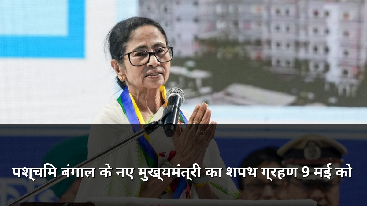 New West Bengal CM Oath Ceremony on May 9