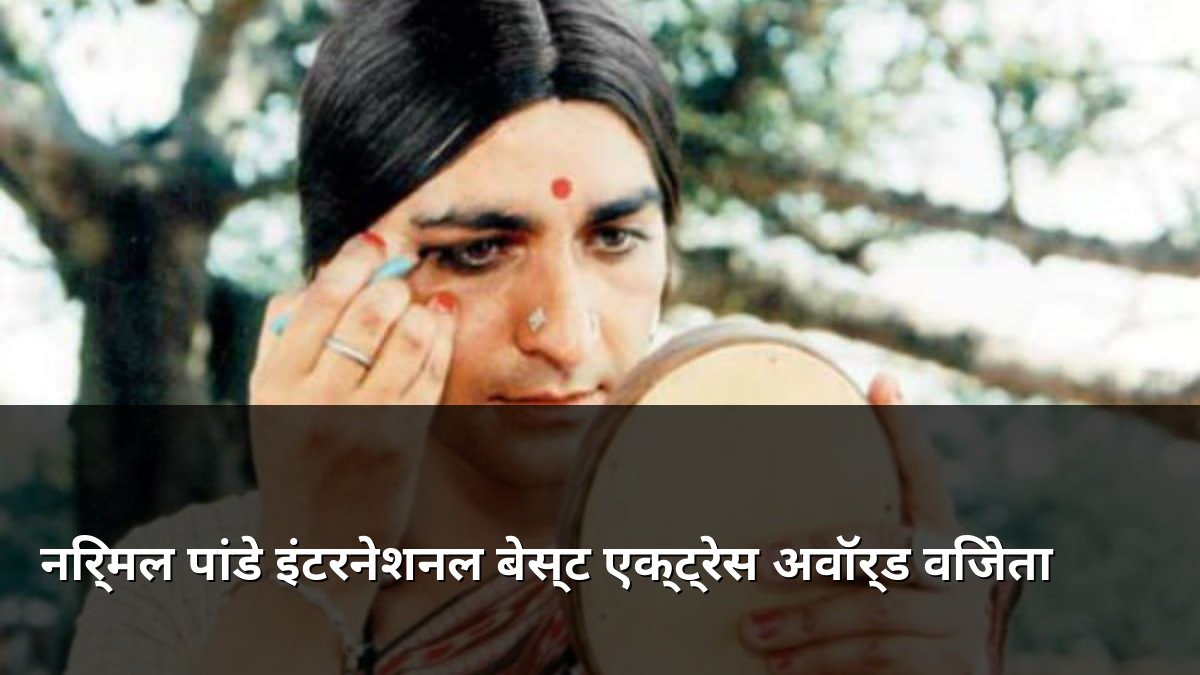 Nirmal Pandey International Best Actress Award Winner