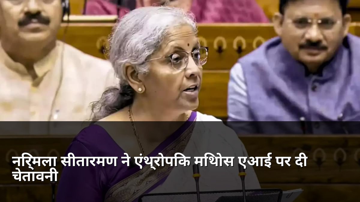 Nirmala Sitharaman warns about Anthropic Mythos AI