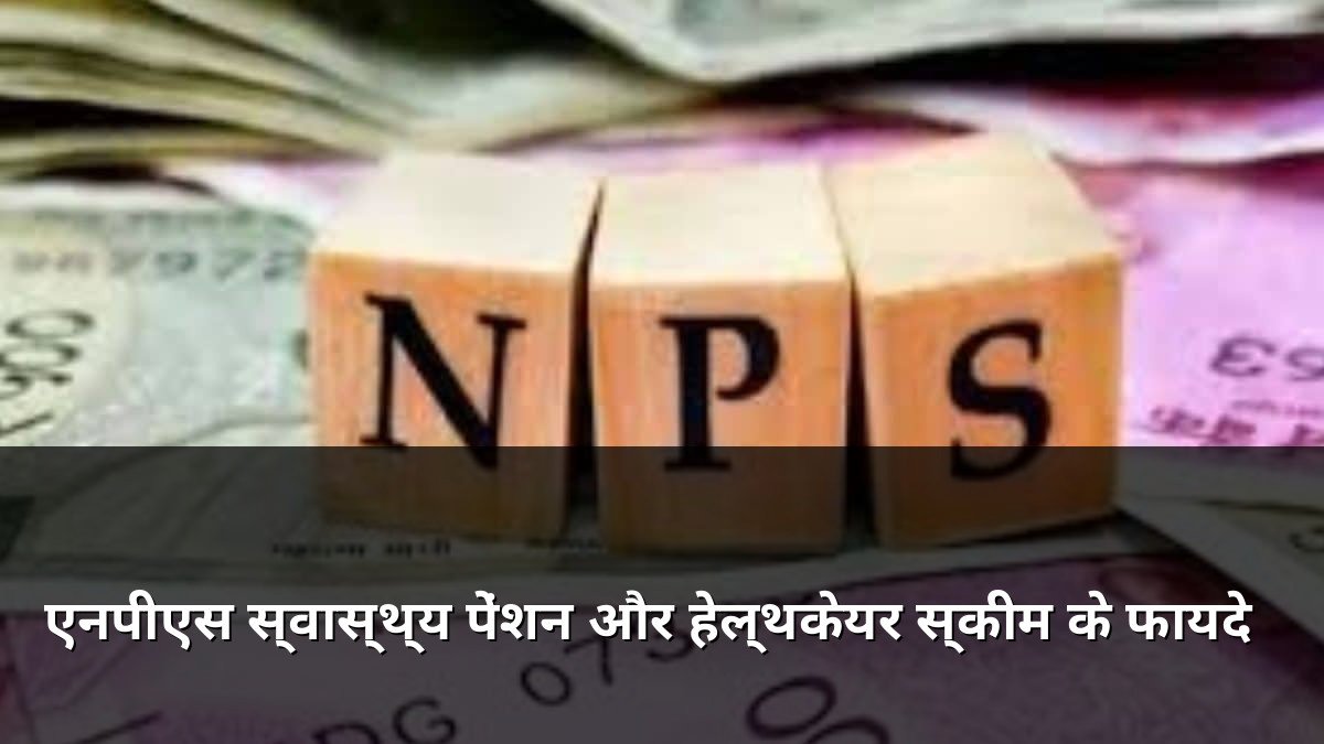 NPS Swasthya Pension and Healthcare Scheme Benefits