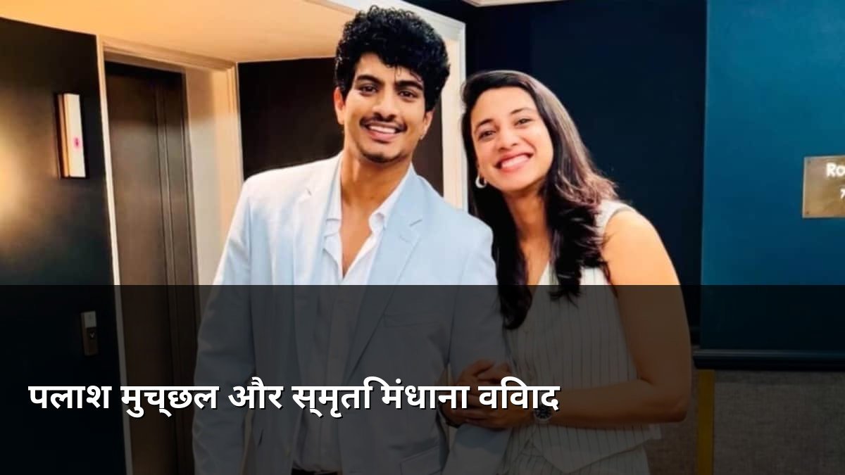 Palash Muchhal and Smriti Mandhana Controversy