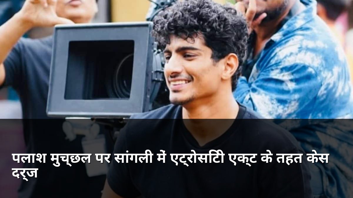 Palash Muchhal booked under SC/ST Act in Sangli