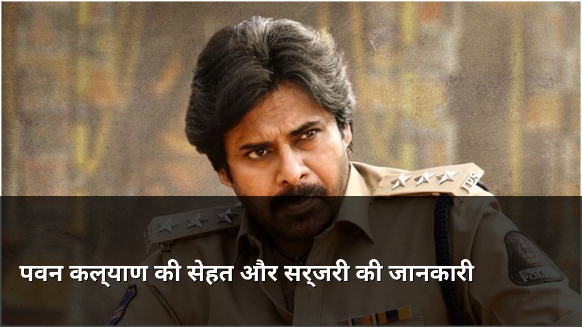 Pawan Kalyan Health Update and Surgery Details