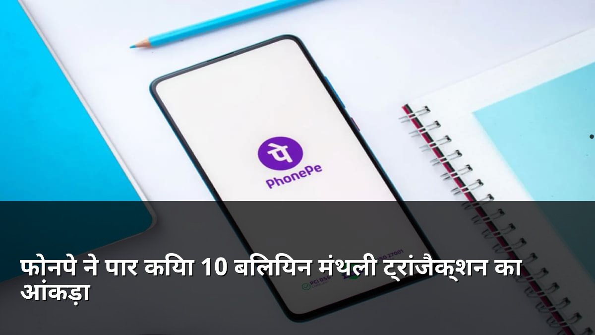 PhonePe crosses 10 billion monthly UPI transactions