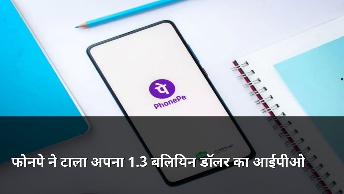 PhonePe Postpones 1.3 Billion Dollar IPO Plans