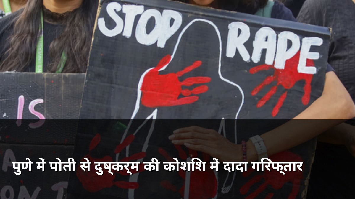 Pune Man Arrested For Rape Attempt On Granddaughter