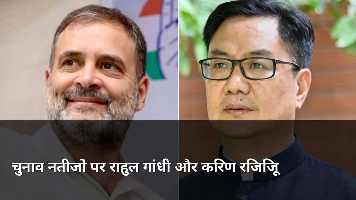 Rahul Gandhi and Kiren Rijiju on Election Results