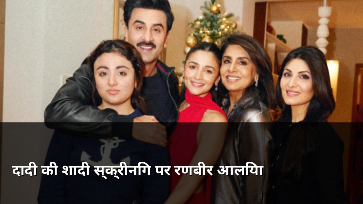 Ranbir Alia at Daadi Ki Shaadi Screening