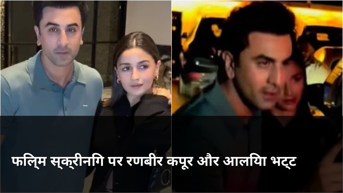 Ranbir Kapoor and Alia Bhatt at movie screening