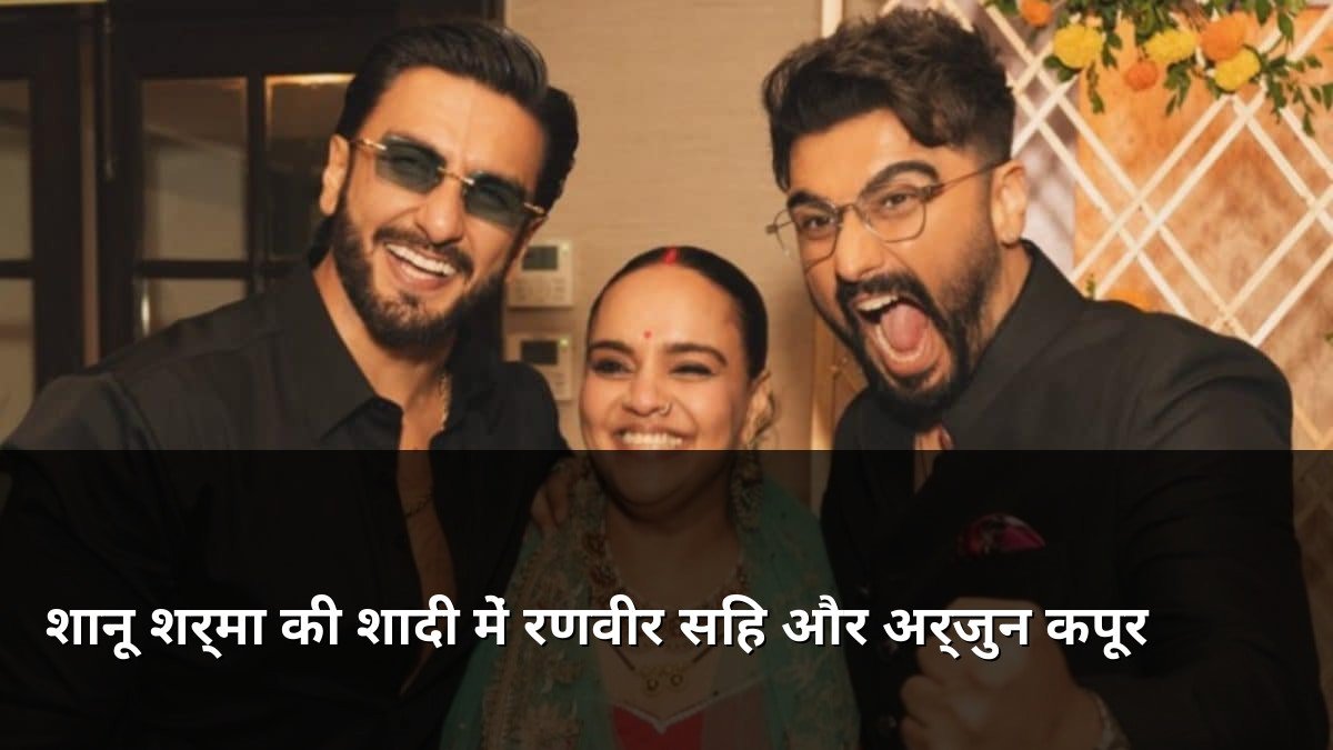 Ranveer Singh and Arjun Kapoor at Shanoo Sharma Wedding