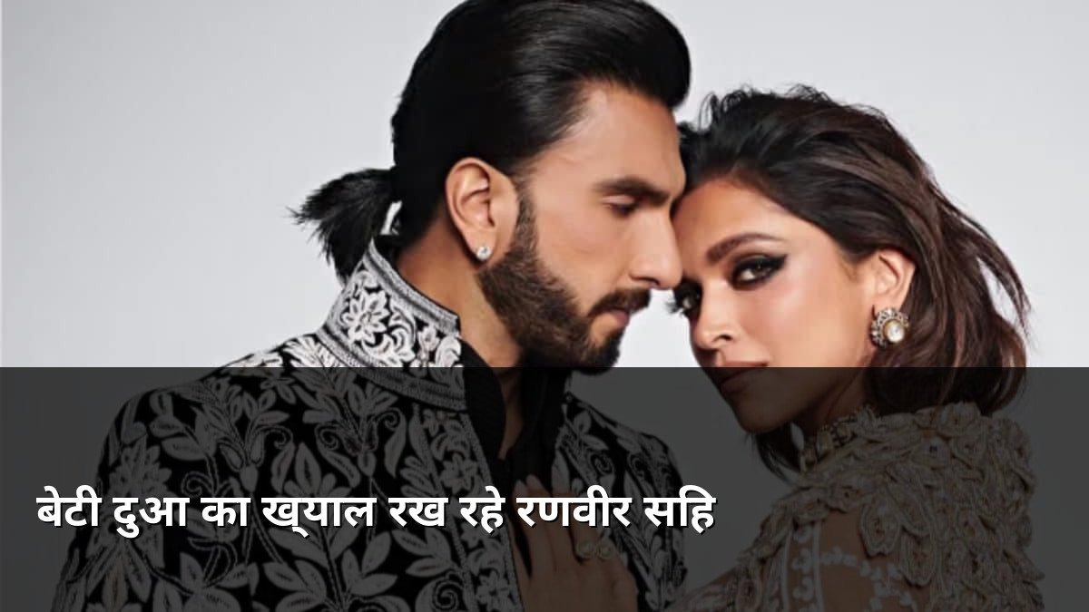 Ranveer Singh takes care of daughter Dua