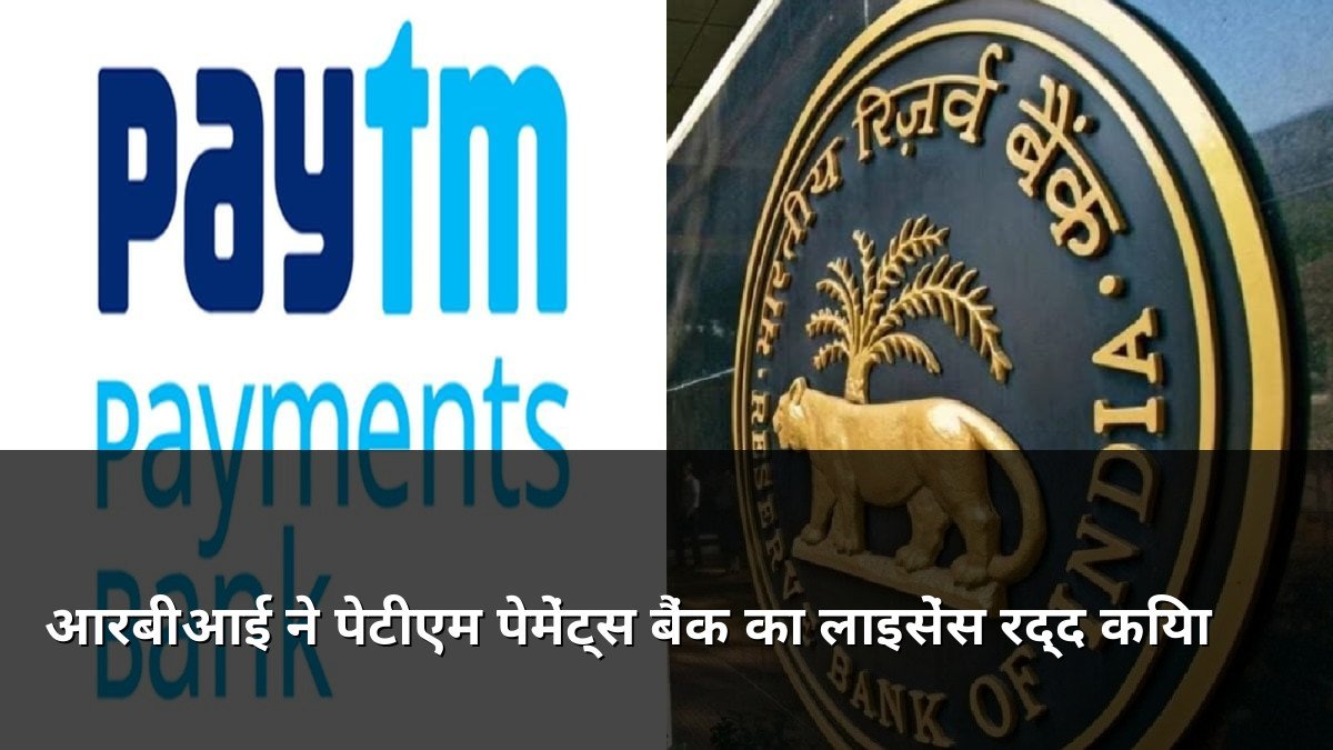 RBI cancels Paytm Payments Bank banking license