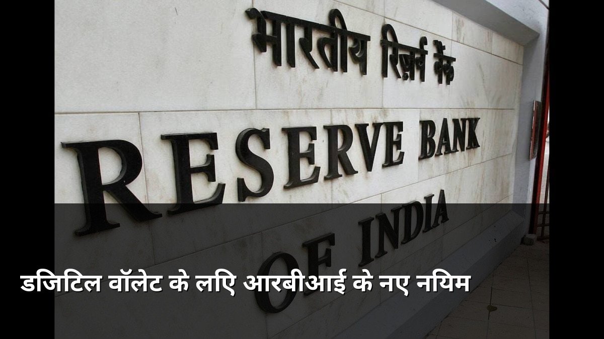 RBI New Rules for Digital Wallets and PPI
