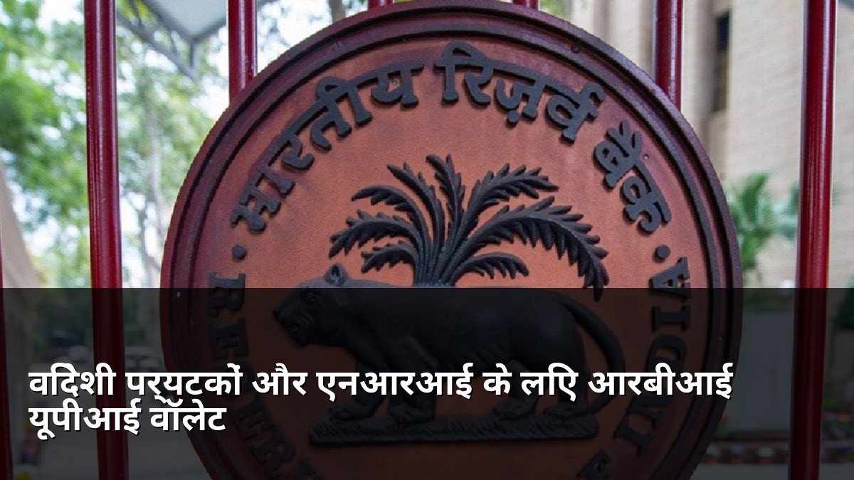 RBI UPI Wallets for Foreign Tourists and NRIs