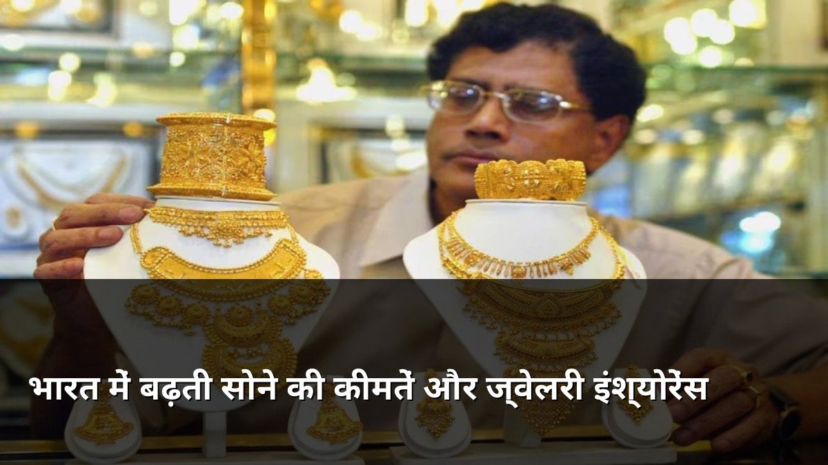 Rising Gold Prices and Jewellery Insurance Gap in India