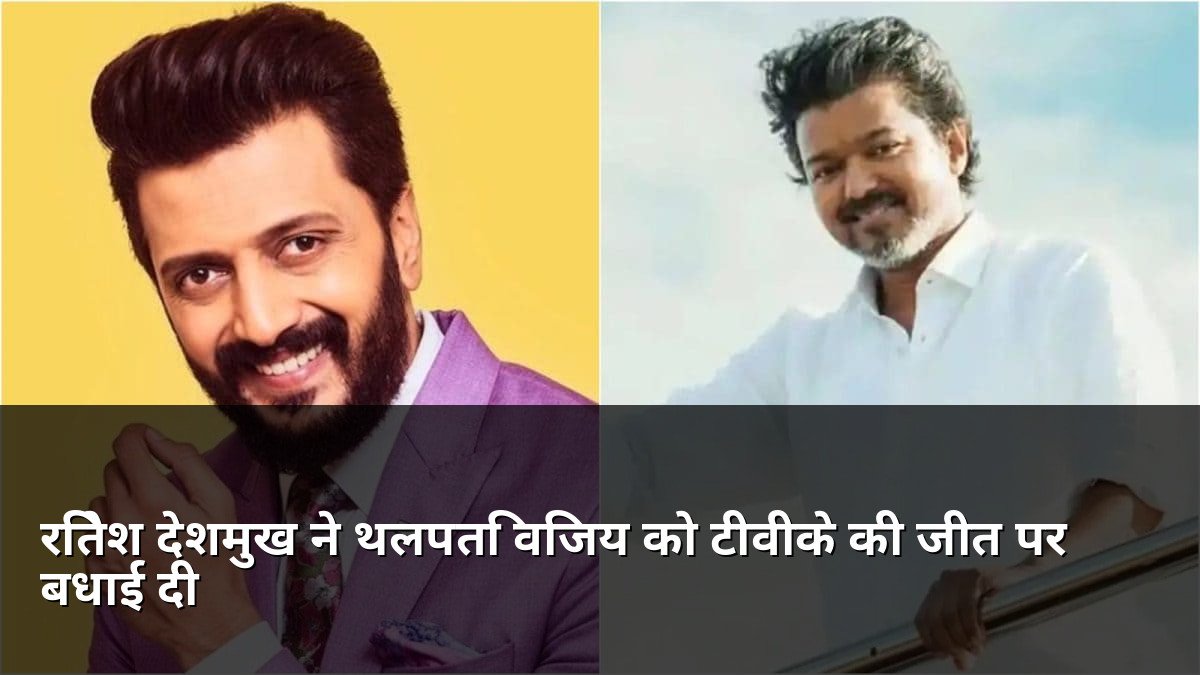 Riteish Deshmukh congratulates Thalapathy Vijay for TVK win